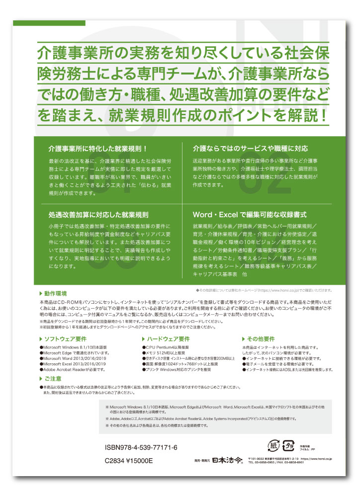 日本法令 介護事業所［職員・登録ヘルパー］のための就業規則 労基29-5D　社会保険労務士法人 合同経営 3