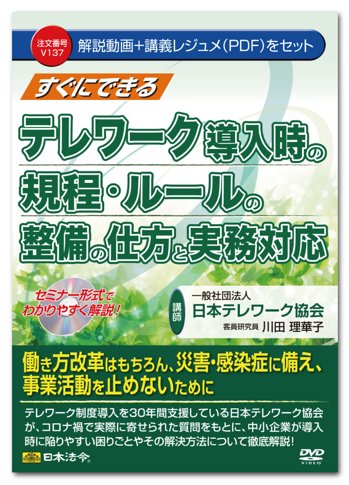 働き方改革はもちろん、災害・感染症に備え、事業活動を止めないために 新型コロナウイルス感染症の急速な拡大により、政府は全国で緊急事態宣言の実施に踏み切りましたが、これによりテレワークを緊急導入する企業が急増しました。 これまでテレワークを検討したこともない中小企業も緊急的に導入したことにより、様々な課題も実体験として浮き彫りとなったほか、今後のコロナ第2波や日本ならではの台風、地震等の自然災害の備えとしての制度化も話題となっています。 本商品は、テレワーク制度の運用に課題を抱えている中小企業そして企業を支援する社会保険労務士向けに、テレワーク導入を30年間支援している一般社団法人日本テレワーク協会が、テレワーク導入・運用時の課題解決のポイントから規程や社内ルールの整備の仕方ついて解説しています。 実際にテレワーク協会に寄せられたよくある質問とそれを解決するための考え方や、具体的なテレワーク勤務規程の作成方法、最低限知っておきたいセキュリティの知識と参考になる資料やサイトも紹介しています。 また、DVDにはテレワーク導入・運用時の課題解決をするための使える書式も収録しています。 詳細 ［講師］ 一般社団法人 日本テレワーク協会　客員研究員　川田理華子 ［収録時間］ 約130分 ［目次］ 1．テレワークについて 2．就業規則、テレワーク勤務規程 3．テレワーク導入で、よくある質問 4．テレワークでのセキュリティ対策 ［セット内容］ ・講義レジュメ ・書式 （テレワーク勤務規程、テレワーク勤務許可申請書、スケジュール管理、テレワーク勤務制度導入について【従業員説明用】など） 【注意】 ●本商品を視聴するには、必ずDVDビデオ対応プレーヤーで再生してください。 ●パソコンで再生する場合は、パソコンにDVDドライブ、DVD再生ソフトが搭載されている必要があります。 ●DVDには解説レジュメをPDFファイルで収録しています。DVDをパソコンにセットして（DVDを読み込めるDVDドライブ搭載のパソコン）、DVDデータの中のPDFファイルを開いて、お使いのプリンタで印刷してご使用ください。 ●詳しい印刷の仕方は、本商品に同梱されております「解説レジュメの取り出し方」をご参照ください。 ●このDVDには解説レジュメPDFのほか、書式が収録（Word・Excel）されています。書式を閲覧、編集するのは、Microsoft Word・Excel（2013/2016/2019 Windows版）が必要です。 ※パソコン動作環境　パソコンの環境によっては再生できない場合がございますので、その場合はパソコンメーカーへご相談ください。 ※解説レジュメ（PDF）を閲覧するためにはAdobe Acrobat Readerが必要です。