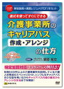 日本法令 介護事業所のキャリアパス《作成・アレンジ》の仕方 V141 栗原知女