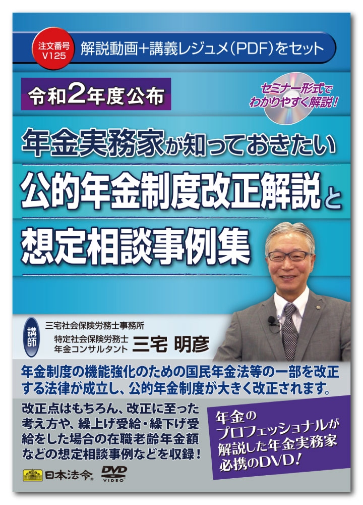 日本法令　年金実務家が知っておきたい 公的年金制度改正解説と想定相談事例集 V125　三宅明彦