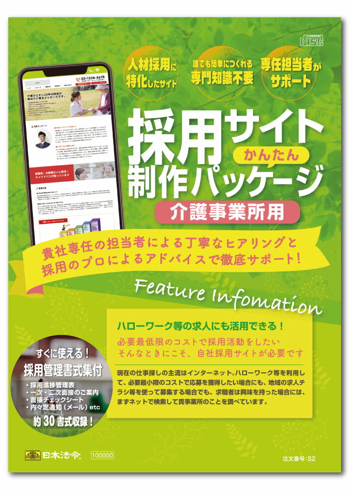 Rakuten - 日本法令　採用サイトかんたん制作パッケージ 介護事業用 S2