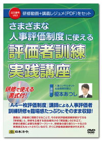 日本法令さまざまな人事評価制度に使える評価者訓練実践講座V83榎本あつし
