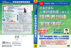 日本法令さまざまな人事評価制度に使える評価者訓練実践講座V83榎本あつし