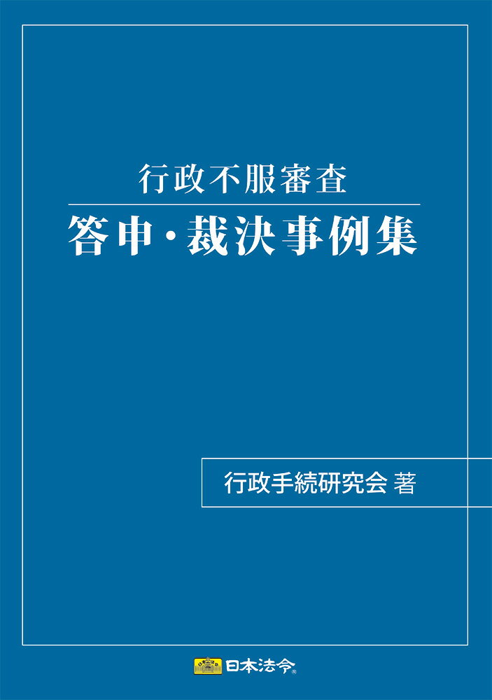 日本法令 行政不服審査 答申・裁決事例集 行政手続研究会