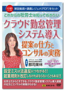 日本法令 これからの社労士は知っておきたい クラウド勤怠管理システム導入提案の仕方とコンサルの実務 V146 郡司果林