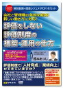 日本法令 評価をしない評価制度の構築 運用の仕方 V147 榎本あつし