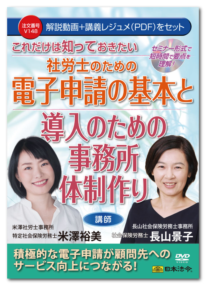 Rakuten - 日本法令 これだけは知っておきたい 社労士のための電子申請の基本と導入のための事務所体制作り V148 米澤裕美 長山景子