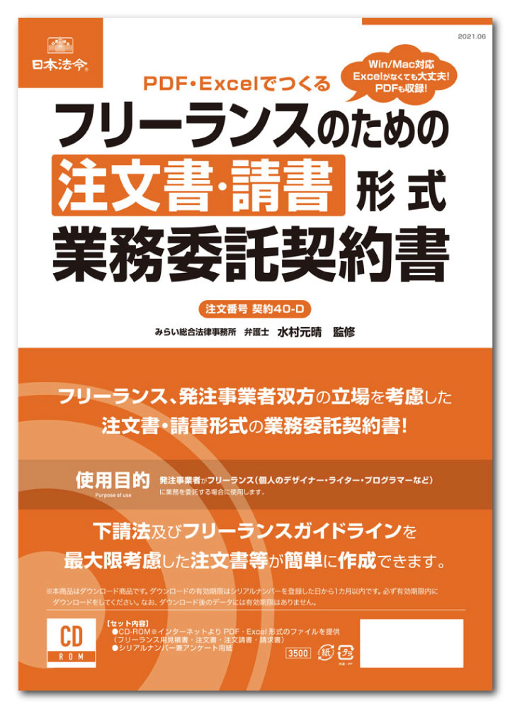 Rakuten - 日本法令　フリーランスのための注文書・請書形式業務委託契約書　契約40-D