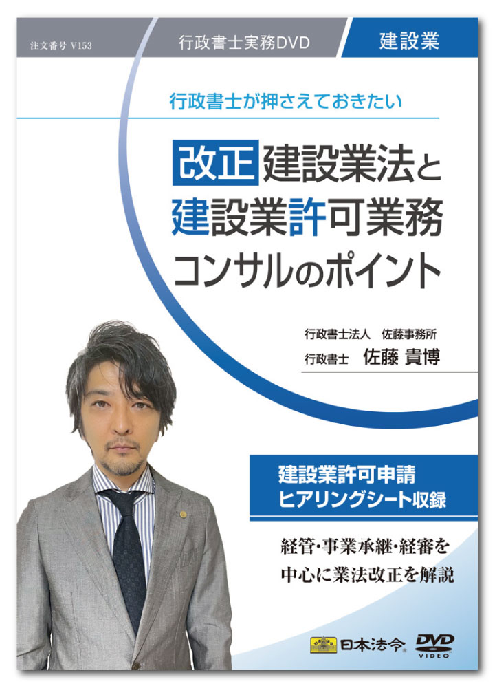日本法令　改正建設業法と建設業許可業務コンサルのポイント 佐藤貴博　V153