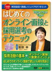 日本法令　採用のプロが教えるはじめてのオンライン面接と採用選考のテクニック V156　渡部 幸