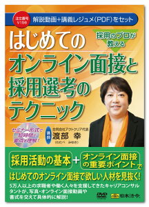 日本法令 採用のプロが教えるはじめてのオンライン面接と採用選考のテクニック V156 渡部 幸