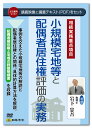 日本法令 小規模宅地等と配偶者居住権評価の実務 V157 岩下忠吾 セミナーDVD