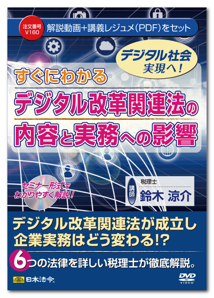 デジタル改革関連法が成立し、令和3年9月1日より施行されました。 この法令では、企業や士業の業務に影響を与えるものが決して少なくありません。 ・デジタル庁の設置によって、今後のデジタル社会形成のための施策に関し、企画立案・総合調整はどのようになっていくのか ・個人情報保護法制度の見直しが盛り込まれているが、どのような影響があるのか ・マイナンバーを活用した情報連携の拡大等で、国家資格に関する登録・管理等の事務がどのようになるのか ・マイナンバーカードの利便性の抜本的な向上によって、郵便局でマイナンバーカードの電子証明書の発行・更新はどのように可能になるのか ・公的個人認証サービスで住所の確認、電子証明書のスマートフォンへの搭載、転出・転入手続のワンストップ化はどうなるのか ・手続書類への押印義務の見直しはどうなるのか ・預貯金者の意思に基づく個人番号の利用による預貯金口座の管理とは何の、どのような影響があるのか など、デジタル社会の形成を図るために必要となる施策がいくつも盛り込まれております。 特にマイナンバーを活用した情報連携の拡大は、実務を担当している人は必ず押さえておきたいところです。 本DVDでは、マイナンバーに強い講師が、今回のデジタル改革関連法について解説し、実務面からみて影響のありそうなものをピックアップして、その背景、改正内容、実務への影響を説明しています。 今後のデジタル社会の形成がどのように進んでいくのか、知っておかないといけないことが盛り込まれています。 ［講師］ 税理士　鈴木涼介 ［主な目次］ 1.「デジタル社会の実現に向けた改革の基本方針」と「デジタル改革関連法」 2.　デジタル社会形成基本法 3.　デジタル庁設置法 4.　デジタル社会の形成を図るための関係法律の整備に関する法律 5.　公金受取口座登録法 6.　預貯金口座個人番号利用申出法 ［収録書式］ 講義レジュメ（PDF） ［動画収録時間］ 約120分