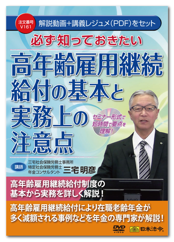 日本法令　必ず知っておきたい 高年齢雇用継続給付の基本と実務上の注意点 V161　講師：三宅明彦