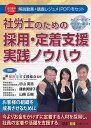 事業の存続をかけて人材の採用と定着は、中小企業にとって大きな課題となっています。しかし、採用募集サイトに大金をかけることは、資金的に厳しく、お金をかけずにいい人材を採用し、定着させることが必要となります。 本DVDでは、採用の専門家である採用定着士であり、社労士でもある講師が、どのように採用支援を行えばよいのかを、社労士の先生のために実践的に解説をしていきます。 また、1）応募者を集めるノウハウ、2）辞退をなくす選考プロセスの強化、3）欲しい人材が入社したくなる面接技術、4）すぐに辞めさせない仕組みづくりなどを盛り込んでおります。 社労士の新しいビジネスとして、どのようなことが必要であるのかがわかります。また、それにあわせて書式も付いてきます。 ＜講師＞ 採用定着士・特定社会保険労務士 杉山晃浩採用定着士・社会保険労務士 鎌倉美智子採用定着士・社会保険労務士 山崎正樹一般社団法人採用定着支援協会 監修 ＜主な目次＞ 第1章 採用コンサルとは？ 第2章 企業はどのようなことを求めているのか？ 第3章 応募者を集める 第4章 選考プロセス 第5章 面接ノウハウ 第6章 内定から入社まで 第7章 スグ辞めさせない仕組み ＜収録書式＞ 講義レジュメ（PDF）、書式（Excel、PDF、PowerPoint） ＜動画収録時間＞ 約140分お客様の組織を成長させるために 今よりお金をかけずに定着する人材を採用し、社員の定着や活躍を支援する。