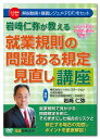 日本法令 岩崎仁弥が教える就業規則の問題ある規定見直し講座 V172