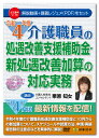 日本法令　令和4年度 介護職員の処遇改善支援補助金・新処遇改善加算の対応実務 V176　栗原 知女