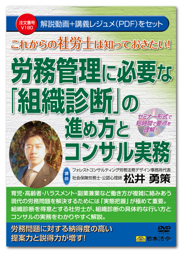 組織診断などにより「実態を把握する」ことが前提の法制度が増え続けています。 昨今の育児・高齢者・ハラスメント・副業兼業など働き方の労務問題を解決するためには「実態把握」が極めて重要です。 本DVDは、組織診断を得意とする社労士に、組織診断の具体的な行い方、コンサルの 実務を解説いただきます。 組織診断を活用したコンサルティングは、数々の労務問題に対して、納得度の高い提案力や説得力が増します。 これからの社労士としては知っておきたいコンサルテクニックです。 診断ツールも収録。 ［講師］ フォレストコンサルティング労務法務デザイン事務所代表 社会保険労務士・公認心理師 ISO30414国際リードコンサルタント 松井勇策 　 ［目次］ 1 社労士の置かれている状況と組織診断の必要性 2 組織診断の具体的な行い方 3 組織診断が有効な制度と診断のポイント ［収録時間］ 約110分 ［収録内容］ 講義レジュメ(PDF) ［付録ツール］ 組織診断エンゲージメント複合サーベイ_集計ファイル(Excel) 働き方環境調査(Word)　 【注意】 ●本商品を視聴するには、必ずDVDビデオ対応プレーヤーで再生してください。 ●パソコンで再生する場合は、 パソコンにDVDドライブ、 DVD再生ソフトが搭載されている必要があります。 ●DVDには講義レジュメをPDFファイルで収録しています。DVDをパソコンにセットして、（DVDを読み込めるDVDドライブ搭載のパソコン）、DVDデータの中のPDFファイルを開いて、お使いのプリンタで印刷してご使用ください。 ●詳しい印刷の仕方は、本商品に同梱されております「講義レジュメの取り出し方」をご参照ください。 ※パソコン動作環境　パソコンの環境によっては再生できない場合がございますので、その場合はパソコンメーカーへご相談ください。 ※講義レジュメ（PDF）を閲覧するためにはAdobe Readerが必要です。 ●このDVDには講義レジュメPDFのほか、書式Word・Excelが収録されています。 書式を閲覧、編集するには、Microsoft Word/Excel（2013/2016/2019 Windows版）が必要です。