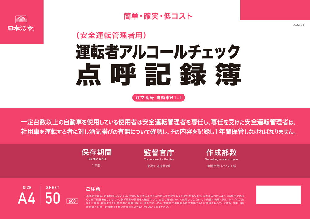 日本法令　運転者アルコールチェック点呼記録簿 自動車61-1