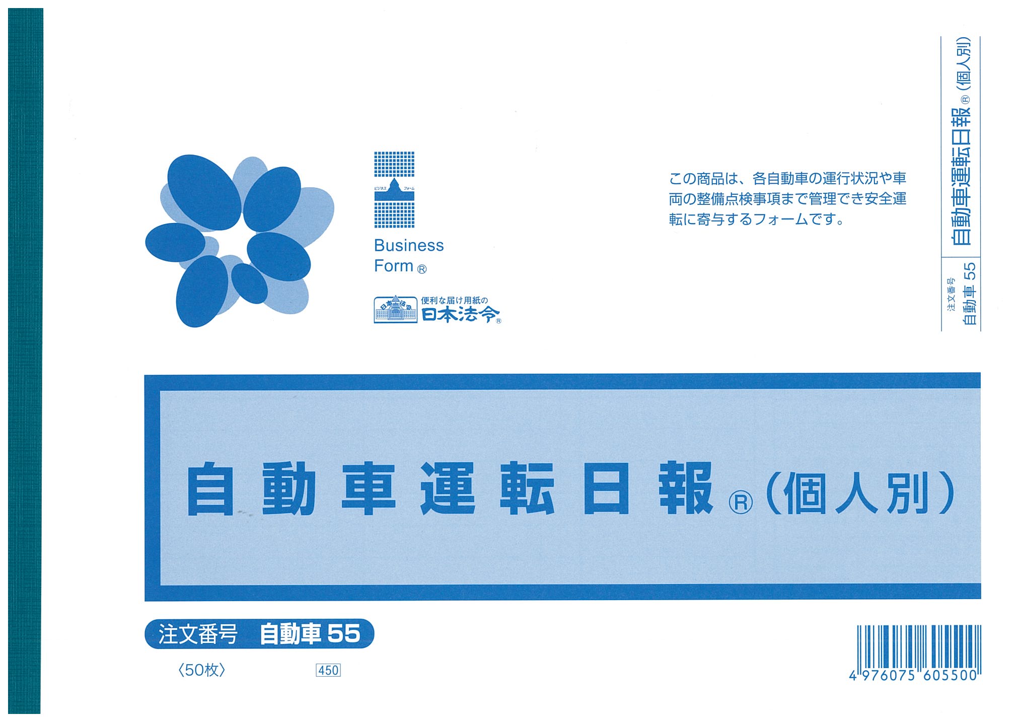 Check - 自動車　55／自動車運転日報
