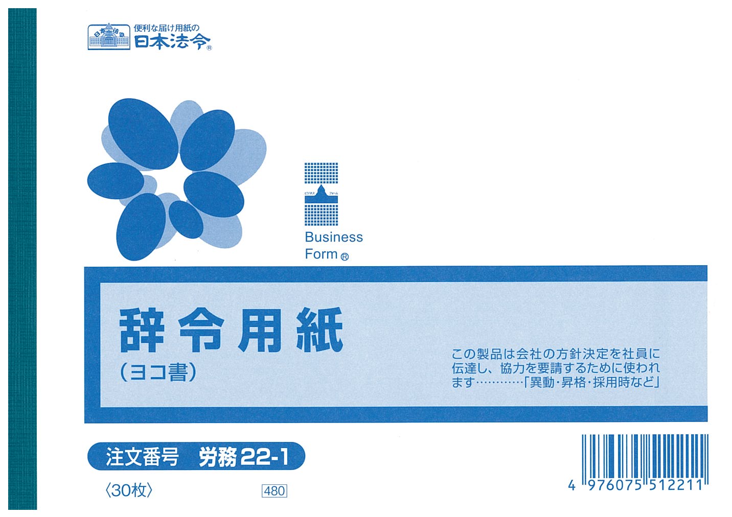 Rakuten - 労務　22-1／辞令用紙
