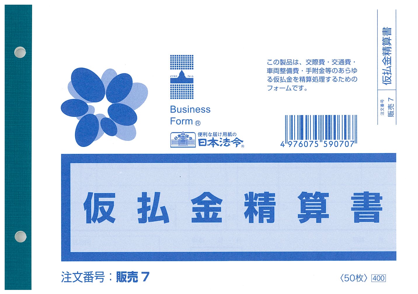 Rakuten - 販売　7／仮払金精算書