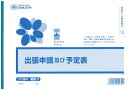 販売 3/出張申請及び予定表