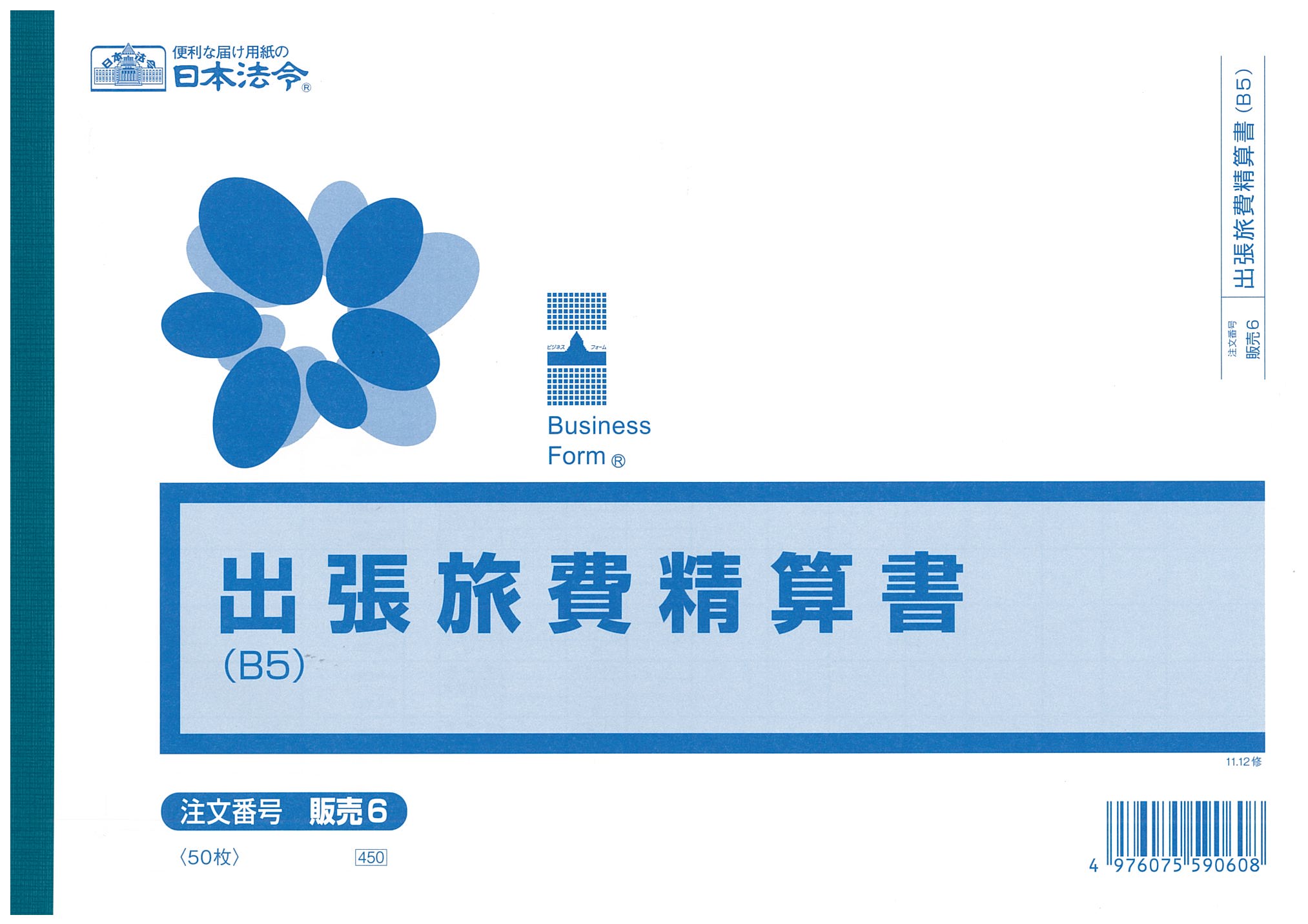 Rakuten - 販売　6／出張旅費精算書