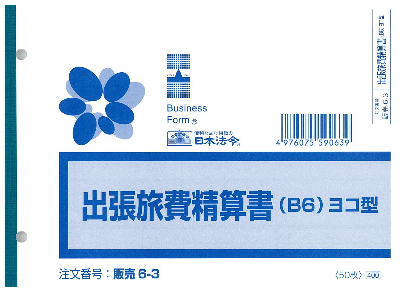 Rakuten - 販売　6-3／出張旅費精算書
