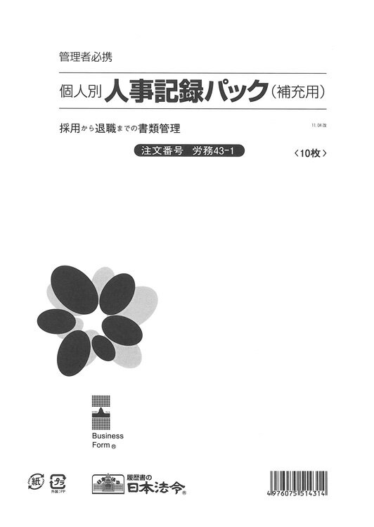 Rakuten - 労務　43-1／個人別・人事記録パック兼労働者名簿