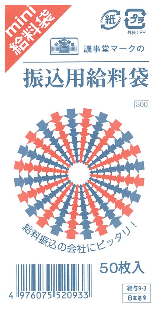 給与 9-3/振込用給料袋