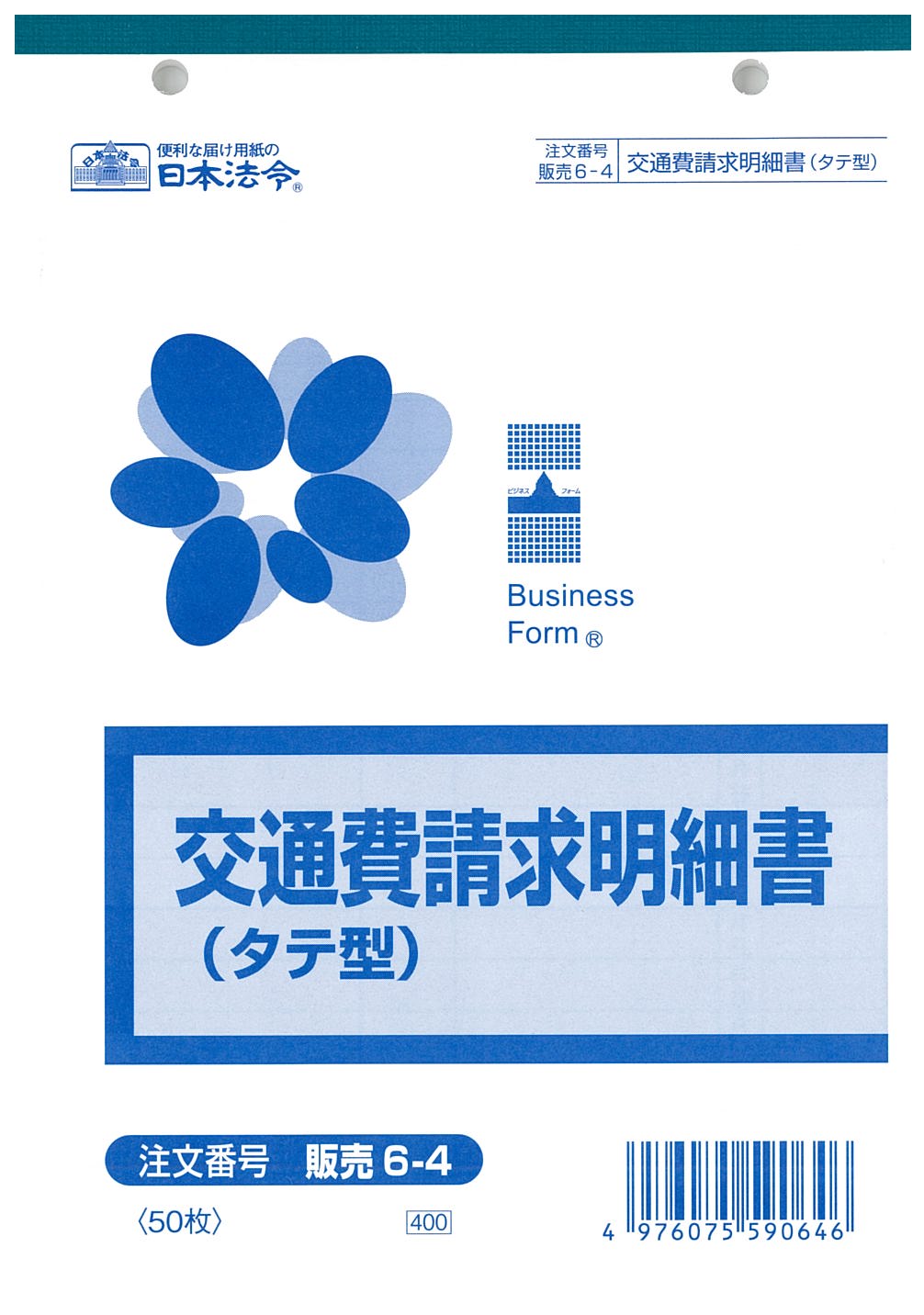 販売　6-4／交通費請求明細書