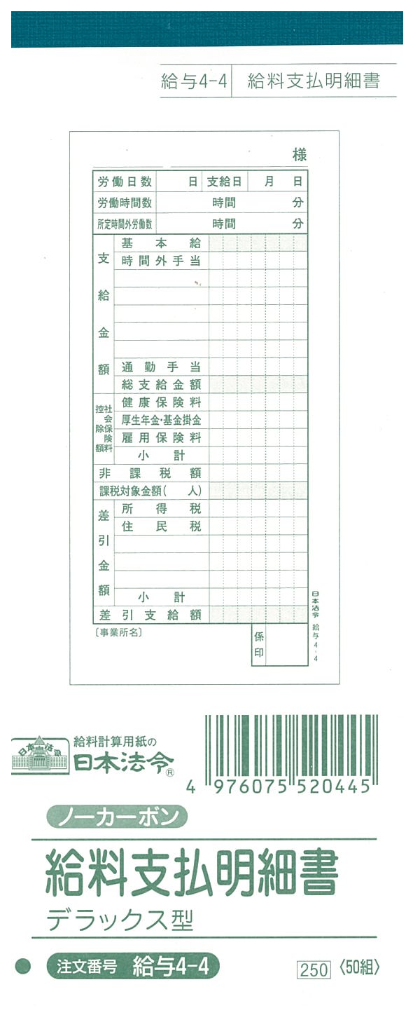 Rakuten - 給与　4-4／給料支払明細書