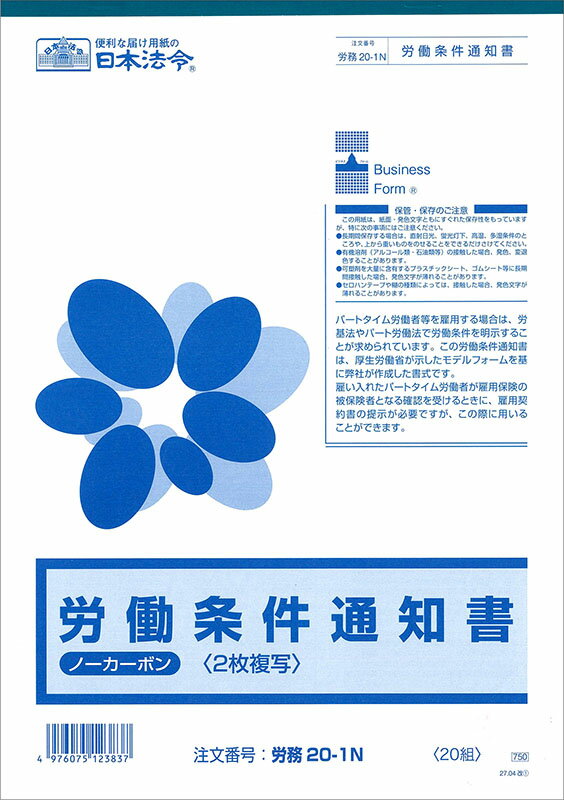Rakuten - 労務　20-1N／労働条件通知書
