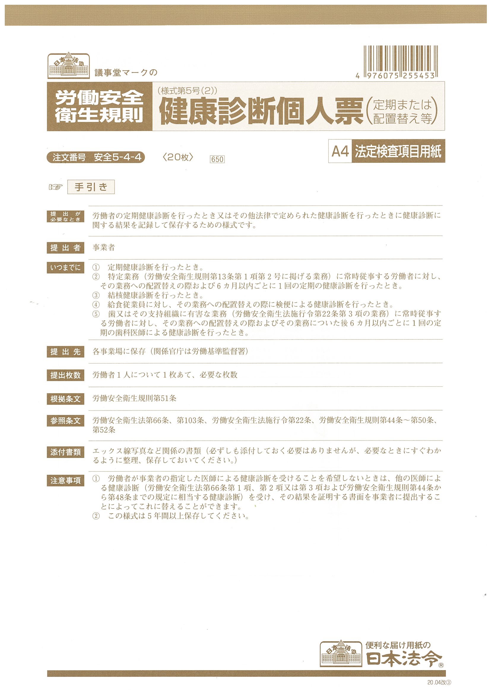 Rakuten - 安全　5-4-4／健康診断個人票