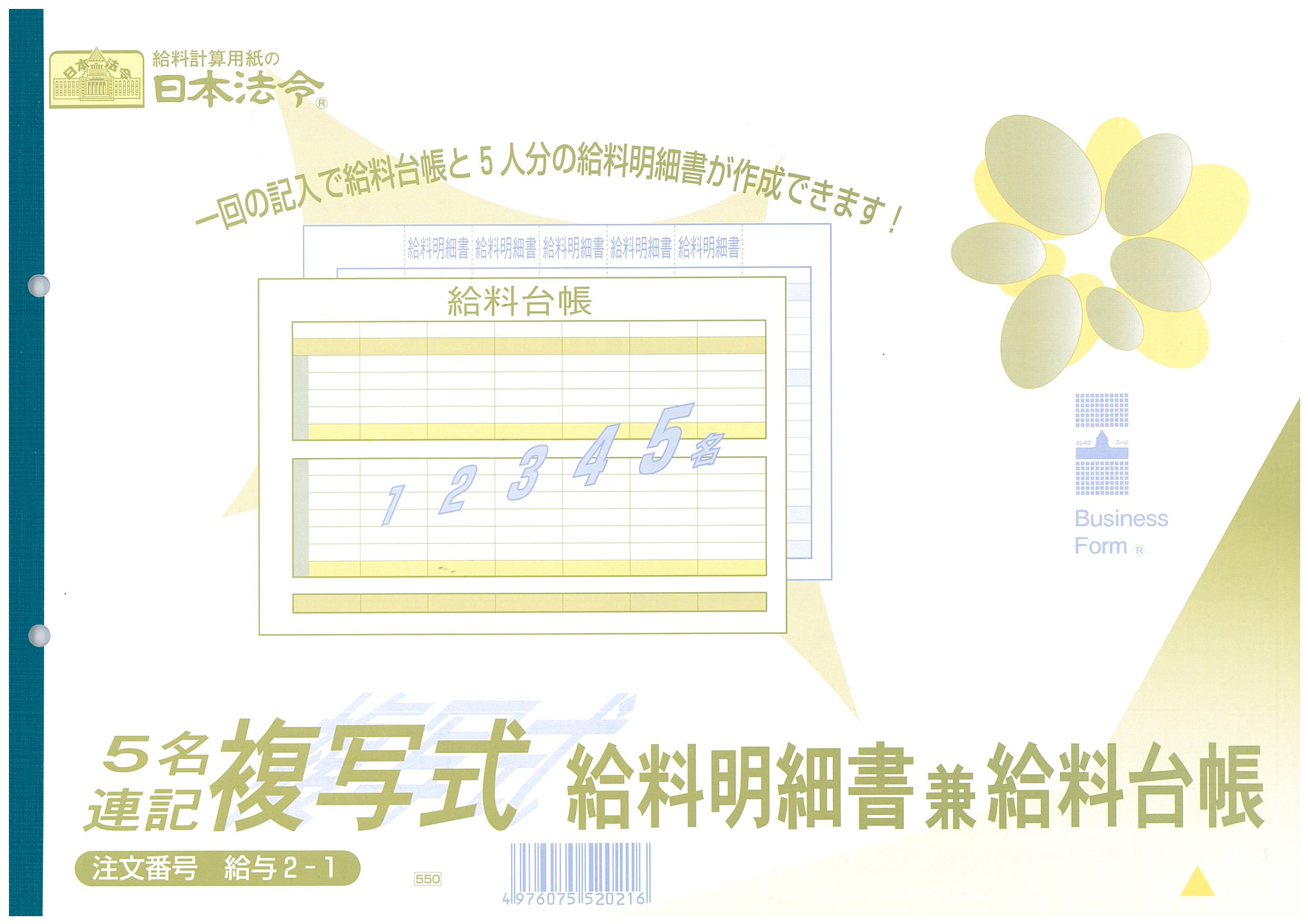 給与　2-1／5名連記複写式給料明細書兼給料台帳