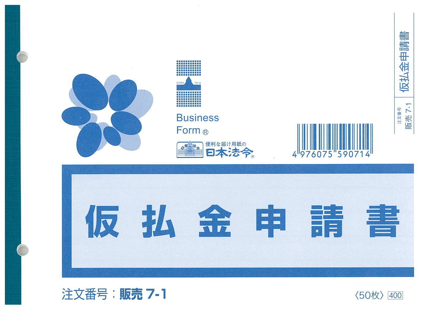 Rakuten - 販売　7-1／仮払金申請書