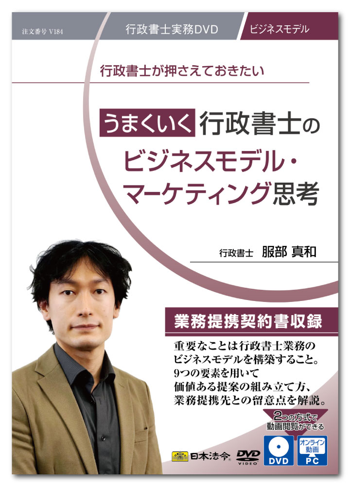 士業にとって、業務の受託は重要なことですが、ただ専門的知識を身に付けているだけでは業務を受託することはできません。大切なことは、事務所としてのビジネスモデルを組み立てること。その組み立てをしないとうまくいくものもうまくいきません。 ビジネスモデルを組み立てるためには、市場を分析してどのような顧客に対し「顧客価値」を提供し、自分の事務所がどのような価値「価値創造」を生み出し、どのように利益「適正な利益」を上げるのかというモデルを構築して、継続的に実現していかなければ仕事を増やしていくことはできません。 行政書士としてマーケティングに精通し、多くの提携先と連携してビジネスモデルを作り上げてきた講師が、9つのビジネスモデル要素も用いて、価値提案、提携先との関係構築、チャネル、主要活動等モデルを作り上げるうえで重要なことを解説しています。 DVD特典として、他の士業と協業の際に必要となる「業務提携契約書」を収録しています。 ［講師］ 行政書士　服部真和 服部行政法務事務所　所長 京都府行政書士会　常任理事 日本行政書士会連合会　理事・デジタル推進本部 副本部長 シドーコンサルティング株式会社　代表取締役 synclaw 株式会社　代表取締役 一般社団法人民泊観光協会　監事 景観整備機構・NPO法人京都景観フォーラム　理事 ［主な目次］ 1.　はじめに 2.　ビジネスモデルとは ビジネスモデルの定義／ビジネスモデルの要素／うまくいくビジネスモデルの型を知る 3.　ビジネスモデルの分析 QBHOUSEのビジネスモデル／QBHOUSE型行政書士のビジネスモデル／COSTCOのビジネスモデル／COSTCO型行政書士のビジネスモデル／IKEAのビジネスモデル／IKEA型行政書士のビジネスモデル 4.　ビジネスモデルの構築法 ゼロからビジネスモデルを構築するには？／セグメント／価値提案／チャネル／関係性／収益／資源／主要活動／提携／案件コスト／獲得コスト 5.　まとめ ［収録書式］ 講義レジュメ（PDF） 業務提携契約書（ひな型）（word） ［動画収録時間］ 約105分 【注意】 ●本動画を視聴するには、1）DVDディスクの場合はDVDビデオ対応プレーヤー、2）オンライン動画サイトの場合はWEBブラウザが必要となります。 ●DVDをパソコンで再生する場合は、パソコンにDVDドライブ、DVD再生ソフトが搭載されている必要があります。 ●本商品（DVD及びオンライン動画サイト）には、講義レジュメをPDFで収録しています。ご使用のプリンタで印刷をしてご利用ください。詳しくは、本商品に同梱されている取扱説明書をご参照ください。 ●本商品（DVD及びオンライン動画サイト）には、講義レジュメ（PDF）のほか、書式を収録しています。書式を閲覧、編集するには、Microsoft Word（2016/2019）が必要です。 ※パソコン動作環境：パソコンの環境によって再生できない場合がございますので、その場合はパソコンメーカーへご相談ください。 ※講義レジュメ（PDF）を閲覧するためにはAdobe Acrobat Readerが必要です。また、オンライン動画を閲覧するには、Microsoft Edge44以上、Google Chrome80以上、Safari12以上が必要です。