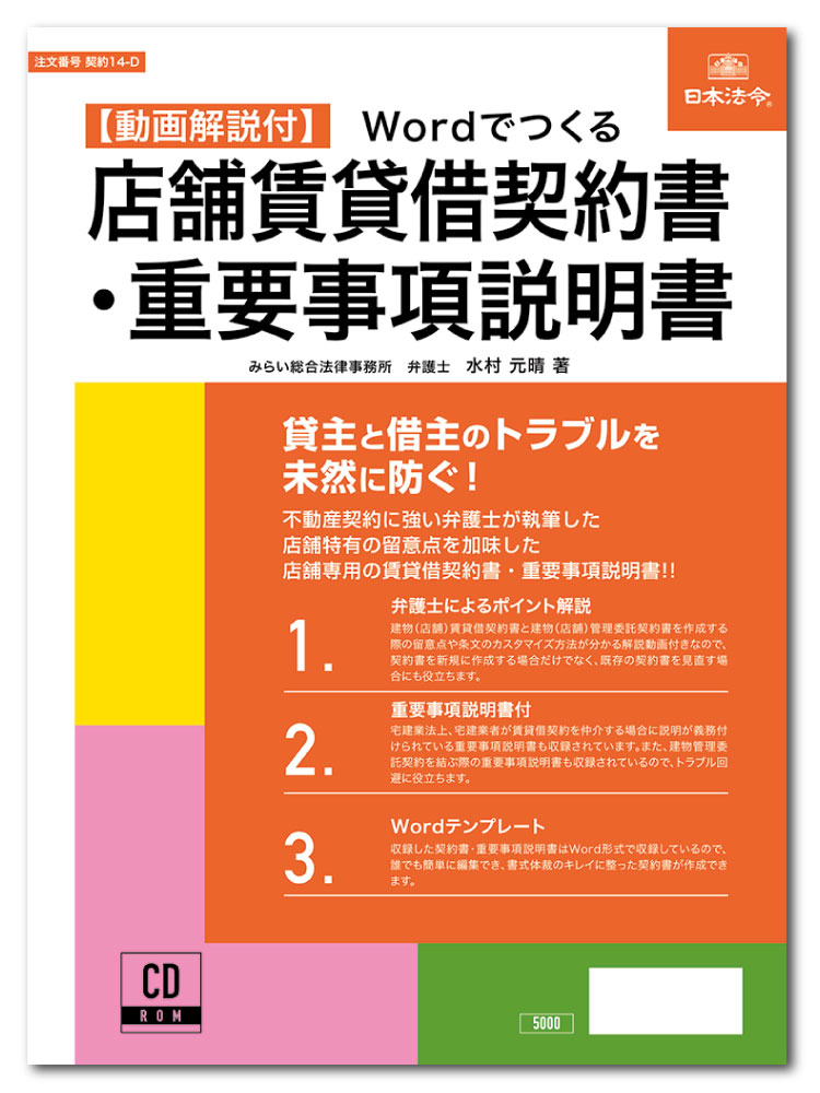 日本法令　Wordでつくる 店舗賃貸借契約書・重要事項説明書　契約14-D