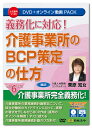 令和6年度 介護事業所完全義務化！ 介護事業所の業務継続計画策定について、厚生労働省のガイドラインに沿って、実際の書式を示しながらBCP作成・運用のポイントを解説！ すぐに使える介護事業所業務継続計画のひな形付 令和3年度介護報酬改定で、感染症や災害が発生した場合であっても、利用者に必要なサービスが安定的・継続的に提供される体制を構築することが推進され、令和6年度から全介護事業所に、業務継続に向けた計画（BCP）等の策定・研修の実施が義務付けられるようになりました。 介護サービスは利用者や家族を支えるために必要不可欠なものです。 自然災害が起こった場合でも、また感染症が流行した場合でも、サービスの提供を中断するわけにはいきません。 利用者に対して必要なサービスを提供し続けられるように、まず重要な事業を中断させないこと。また、中断しても可能な限り短い時間で速やかに復旧させること。 そのためには平常時に何を準備すればよいか。さらに、災害等の発生時にどのように対応すべきかをまとめたBCP(業務継続計画)の作成は極めて重要です。 そこで本件商品では、令和6年度から完全義務化になる介護事業所のBCP策定について、厚生労働省のガイドラインに沿って、実際の書式を表示しながらBCP作成・運用のポイントを解説します。 また、すぐに使えるBCPのWord形式でひな形が、3種類(入所系、通所系、訪問系)収録されていますので、施設・事業所に適したBCPを簡単に作成することができます。 ［講師］ 介護人材開発コンサルタント　栗原知女 　 ［主な目次］ 第1章　介護事業所のBCP策定が義務化された 第2章　介護事業所における新型コロナウイルス感染症対応のBCP策定 第3章　介護事業所における自然災害対応のBCP策定 　 ［収録時間］ 約3時間20分程度 　 ［収録書式］ ・介護事業所（施設系）（通所系）（訪問系）の業務継続計画（感染症） ・介護事業所（施設系）（通所系）（訪問系）の業務継続計画（自然災害） 【注意】 ● 本動画を視聴するには、1.DVDディスクの場合はDVDビデオ対応プレーヤー、2.オンライン動画サイトの場合はWEBブラウザが必要となります。 ● DVDをパソコンで再生する場合は、パソコンにDVDドライブ、DVD再生ソフトが搭載されている必要があります。 ● 本商品（DVD及びオンライン動画サイト）には、講義レジュメがPDFで収録しています。ご使用のプリンタで印刷をしてご利用ください。詳しくは、本商品に同梱されている取扱説明書をご参照ください。 ● 本商品（DVD及びオンライン動画サイト）には、講義レジュメ（PDF）のほか、書式を収録しています。書式を閲覧、編集するには、Microsoft Word（2016・2019・2021 Windows版）が必要です。 ※パソコンの環境によって再生できない場合がございますので、その場合はパソコンメーカーへご相談ください。 ※講義レジュメ（PDF）を閲覧するためにはAdobe Acrobat Readerが必要です。また、オンライン動画を閲覧には、Microsoft Edge44以上、Google Chrome80以上、Safari12以上が必要です。