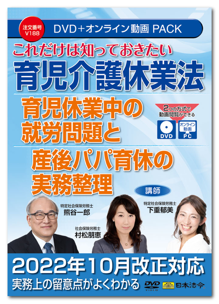 これだけは知っておきたい育児介護休業法　育児休業中の就労問題と産後パパ育休の実務整理　V188