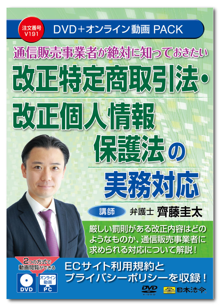 楽天日本法令　楽天市場店日本法令　通信販売事業者が絶対に知っておきたい 改正特定商取引法・改正個人情報保護法の実務対応 V191　DVD講師：齊藤圭太