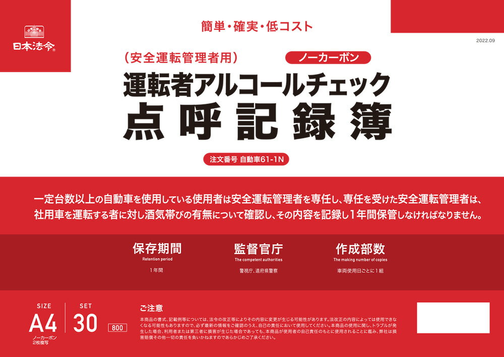 ※本商品は（注文番号）自動車61-1のノーカーボン2枚複写×30組入り仕様版です。 ※本商品は別売りの（注文番号）労基29-8D 自動車管理アルコールチェック規程・書式セットにもセットされています。併せてお使いいただくことで改正道路交通法に沿った運用をしていただけます。 繰り返される飲酒運転による痛ましい事故は社会的に大きな問題となっており、2022年4月1日には道路交通法が改正され、乗車定員が11名以上の自動車を1台以上または乗車定員に限らず5台以上を使用する事業所の安全運転者管理者に対して、酒気帯びの有無を確認するアルコールチェックとその記録の保存が義務化されました。 今回の改正により、社員が業務中に飲酒運転等で検挙された場合には、その背後責任について警察による徹底した捜査が行われることになり、安全運転管理者の選任の確認など企業の責任も強く問われ、該当する企業では、今まで以上の厳格な管理が必要になります。 でも、そもそも何を確認すればいいの？」、「システムを導入するのは、コストも時間もかかる・・・」「新しいシステムや作業は覚えるのが大変・・・」とお困りの企業様向けに、本商品では、現場のご担当者様が何も悩むことなく、各項目にペンでチェックしていくだけで改正法が要請する義務をクリアすることができるよう工夫しました。 アルコールチェック義務化に、いますぐ対応できる、簡単・便利・低コストの複写式点呼記録簿をぜひご活用ください。 ［特長］ 1　手書きなので簡単！わかりやすい！ 車両番号と運転者の名前を書けば、あとはチェックするだけの簡単設計で、事前に覚えることもなく、はじめて点呼を行う担当者でも迷うことはありません。 2　コピーがいらない、ノーカーボン2枚複写仕様 点呼記録簿はノーカーボン2枚複写仕様になっているので、1枚目は本社・安全運転管理者用に、2枚目は事業所で保管するなど、複数拠点をお持ちの企業様にピッタリ。 3　記入・保管がしやすい！ パソコンやソフトを起動する必要もなく、点呼時に記録簿を机から取り出すだけの簡単運用！天のり・天クロス巻製本なのでそのまま保管できるほか、点呼記録簿上部にJIS規格の穴が2つ開いているので、市販のフラットファイルでファイリングすることもできます。 ［仕様］ A4サイズ　天糊・天クロス巻き　ノーカーボン・2枚複写　30組