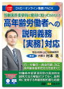 同一労働同一賃金問題、改正高年齢者雇用安定法を踏まえて 労働条件変更項目別の具体的な説明方法の解説だけでなく、説明時に使用する再雇用契約書も収録！ 2021年4月から改正高年齢者雇用安定法により65歳までの雇用が義務をされ、70歳までの就業機会確保が企業の努力義務となりました。また、働き方改革の一環として同一労働同一賃金の問題も出てきています。 最近では、法改正の趣旨を考えず高齢者を再雇用する際に労働条件の変更を安易に行ったり、従業員への説明が不足だったために労働トラブルや裁判が起こっています。 そこで今回、労務問題に詳しい弁護士が、中小企業向けに、企業側が65歳までの雇用義務、70歳までの就労機会確保義務に対応するときの従業員への説明方法について解説したDVDを発売いたします。 本商品は、判例の解説だけでなく、『行政への対応では従業員への説明・同意はこのくらいで有効になる可能性があるが、裁判としてはここまでの説明が必要』など、実務に合わせて具体的な説明内容についても解説しています。 また、従業員への説明時に使える雇用契約書や業務委託契約書の例も収録されているので、労働条件変更時のトラブル防止に役立つ商品となっています。 ［講師］ 岩谷・村本・山口法律事務所　弁護士　村本 浩 ［主な目次］ 1．60歳定年後、65歳まで再雇用に伴う労働条件変更 　（1）定年後再雇用時における待遇の変更 　（2）再雇用時の職種の変更、所定勤務日数・時間等の短縮 2．65歳までの定年延長に伴う労働条件変更 　（1）65歳まで定年延長し、60歳以降は従前の再雇用後の賃金水準とする場合 　（2）65歳まで定年延長し、退職金支給を65歳定年退職時とする場合 　（3）65歳まで定年延長し、60歳までの賃金を引き下げる場合 3．70歳までの就業機会確保に伴う労働条件変更 　（1）有期雇用による再雇用による場合 　（2）創業支援等措置による場合 ［収録時間］ 約3時間 ［収録書式］ ・高年齢者が継続雇用する場合の雇用契約書例・創業支援等措置の業務委託契約書例 　 【注意】 ●本商品を視聴するには、1）DVDディスクの場合はDVDビデオ対応プレーヤー、2）オンライン動画サイトの場合はWEBブラウザが必要となります。 ●DVDをパソコンで再生する場合は、パソコンにDVDドライブ、DVD再生ソフトが搭載されている必要があります。 ●本商品（DVD及びオンライン動画サイト）では、講義テキストをPDFファイルで収録しています。ご使用のプリンタで印刷してご利用ください。詳しくは、本商品に同梱されている講義テキスト（PDF）/収録書式の取り出し方をご参照ください。 ●本商品（DVD及びオンライン動画サイト）には、講義テキスト（PDF）のほか、書式を収録しています。書式を閲覧、編集するには、Microsoft Word(2016/2019/2021)が必要です。 ※パソコン動作環境：パソコンの環境によって再生できない場合がございますので、その場合はパソコンメーカーへご相談ください。 ※講義テキスト（PDF）を閲覧するためにはAdobe Acrobat Readerが必要です。また、オンライン動画を閲覧、編集するには、Microsoft Edge44以上、Google Chrome80以上、Safari12以上が必要です。