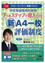 日本法令 7つのステップで導入できる新『A4一枚評価制度』 V195 榎本あつし