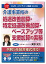 日本法令 介護事業所の処遇改善加算・特定処遇改善加算・ベースアップ等支援加算の実務 V196 DVD講師:栗原知女