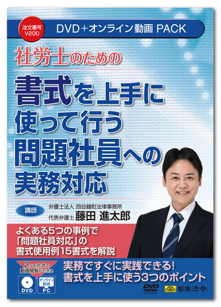 日本法令　社労士のための 書式を上手に使って行う問題社員への実務対応 V200　DVD講師：藤田進太郎