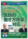 医師の働き方改革を進めるにあたり、医師の勤務実態の把握、宿日直許可取得、特例水準申請等、早急な準備が必要なことは分かっているものの、情報量が多く複雑なため、対応に苦慮している方も少なくないと思います。 そこで、本DVDでは、医師の働き方改革の全体像がイメージしやすいように、特定社会保険労務士であり、認定登録医業経営コンサルタントと労務管理サーベイヤーでもある講師らが、医師の働き方改革の概要から、特例水準の指定申請までの流れを解説しています。 押さえるべきポイントも丁寧に説明しているため、取り組むべきことが明確になります。 目前に迫ってきました、医師の働き方改革の本格実施に向けて、今から何をすべきか悩んでいる方に、「最初の一歩」としておすすめの商品です。 ［講師］ AIP経営労務合同会社　認定登録医業経営コンサルタント　代表　大澤範恭 くまがい社会保険労務士事務所　労務管理サーベイヤー　代表　熊谷一郎 ［主な目次］ 　1　医師の時間外労働規制の内容～2024年4月に向けて、いつまでに、何をすべきか～ 　2　医師の労働時間の把握 　3　宿日直・研鑽の取扱い 　4　副業・兼業の労働時間管理方法 　5　医師の労働時間短縮計画の作成のしかた 　6　B水準・C水準の申請方法について 　7　「医療機関の医師の労働時間短縮の取組の評価に関するガイドライン（評価項目と評価基準）」評価項目の解説 　8　ガイドライン必須18項目と確認事項 ［収録時間］ 約2時間 ［収録資料］ 講義レジュメ(PDF) 書式(Excel)： 　・医師の勤務実態の調査票 　・夜間（宿直）勤務実態報告書 　・宿日直勤務者の賃金一覧表（月額） 　・変形労働時間制イメージ図 　・現状確認チェックリスト 　・宿日直許可の申請前チェックリスト 　・副業・兼業に関する届出 ※収録内容は、令和4年12月現在の内容に基づいて作成されています。 【注意】 ● 本動画を視聴するには、1）DVDディスクの場合はDVDビデオ対応プレーヤー、2）オンライン動画サイトの場合はWEBブラウザが必要となります。 ● DVDをパソコンで再生する場合は、パソコンにDVDドライブ、DVD再生ソフトが搭載されている必要があります。 ● 本商品(DVD及びオンライン動画サイト)には、講義レジュメをPDFで収録しています。ご使用のプリンタで印刷してご利用ください。詳しくは、本商品に同梱されている取扱説明書をご参照ください。 ● 本商品(DVD及びオンライン動画サイト)には、講義レジュメ(PDF)のほか、書式を収録しています。書式を閲覧・編集するには、Microsoft Excel(2016・2019・2021 Windows版)が必要です。 ※パソコン動作環境：パソコンの環境によって再生できない場合がございますので、その場合はパソコンメーカーへご相談ください。 ※講義レジュメ(PDF)を閲覧するためにはAdobe Readerが必要です。また、オンライン動画を閲覧するには、Microsoft Edge44以上、Google Chrome80以上、Safari12以上が必要です。