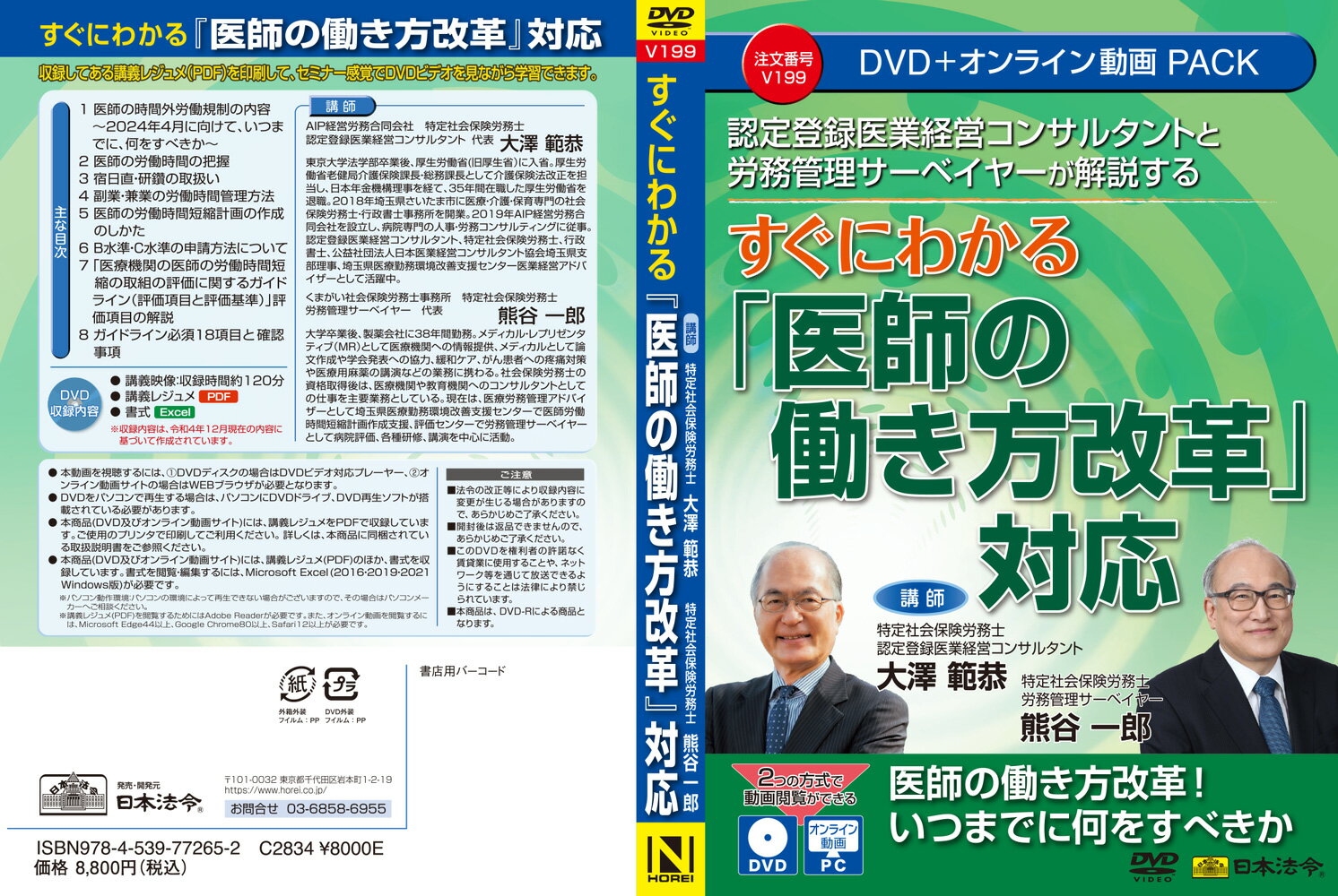 日本法令　認定登録医業経営コンサルタントと労務管理サーベイヤーが解説する すぐ...