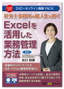 コロナ禍の影響、テレワークの開始で働き方が大きく変化したこともあり、社労士事務所の属人化を防ぐためには、全職員の業務管理がとても重要です。 社労士事務所の事故原因の多くが、書類提出の失念、提出期限の誤解から生じているため、全職員がいつでも閲覧し、過去の事例を検索できようにして、担当者変更の引継ぎを可能にすることがますます必要になって来ています。 本DVDは、開業時や少人数の事務所であれば業務管理はExcelで十分可能であり、そのExcelを活用した社労士事務所の業務管理方法を解説します。 社会保険労務士法人出口事務所の開業時からのノウハウの詰まったExcel業務管理簿を使って分かりやすく解説していますので、すぐにアレンジして業務管理に役立てることができます。 ［講師］ 社会保険労務士法人出口事務所　特定社会保険労務士　出口裕美 ［目次］ ・はじめに ・開業したときの業務管理方法 ・Excelを活用した業務管理方法 ・Microsoft Excel Onlineの活用 ・まとめ ［動画収録時間］ 約100分 ［収録書式］Excel ・顧問先一覧 ・受託処理簿 ・給与計算確認票 ・管理簿-36協定 ・管理簿-算定基礎 ・管理簿-年度更新 ［収録内容］ ・映像データ(約100分) ・講義レジュメ(PDF) ・Excel業務管理簿（Excel）※上記 ※収録内容は、令和4年12月現在の内容に基づいて作成されています。 【注意】 ●本動画を視聴するには、1）DVDディスクの場合はDVDビデオ対応プレーヤー、2）オンライン動画サイトの場合はWEBブラウザが必要となります。 ●DVDをパソコンで再生する場合は、パソコンにDVDドライブ、DVD再生ソフトが搭載されている必要があります。 ●本商品(DVD及びオンライン動画サイト)には、講義レジュメをPDFで収録しています。ご使用のプリンタで印刷してご利用ください。詳しくは、本商品に同梱されている取扱説明書をご参照ください。 ●本商品(DVD及びオンライン動画サイト)には、講義レジュメ(PDF)のほか、書式を収録しています。書式を閲覧・編集するには、Microsoft Excel(2016・2019・2021 Windows版)が必要です。 ※パソコン動作環境：パソコンの環境によって再生できない場合がございますので、その場合はパソコンメーカーへご相談ください。 ※講義レジュメ(PDF)を閲覧するためにはAdobe Readerが必要です。また、オンライン動画を閲覧するには、Microsoft Edge44以上、GoogleChrome80以上、Safari12以上が必要です。